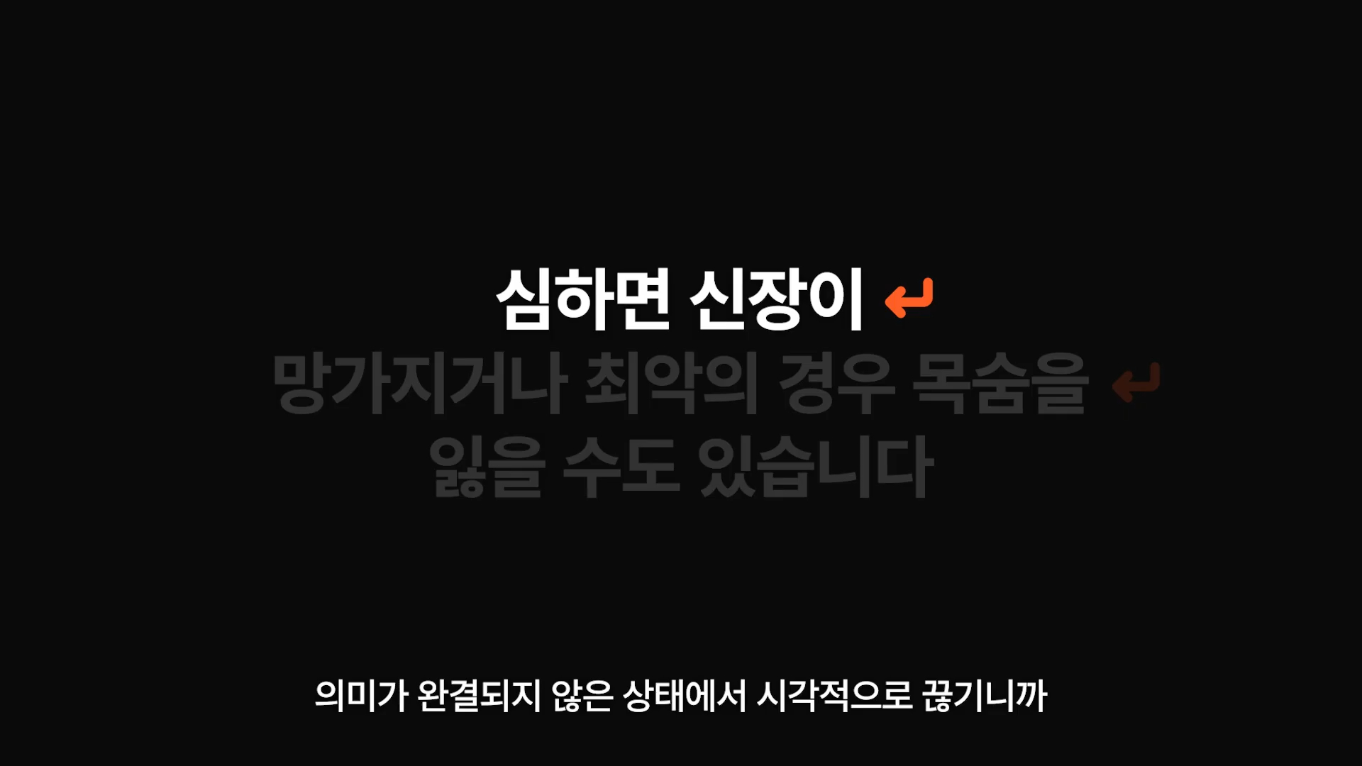 자막도 의미가 완전히 읽힐 수 있도록 한 화면에 종결되게 작성해야 합니다.